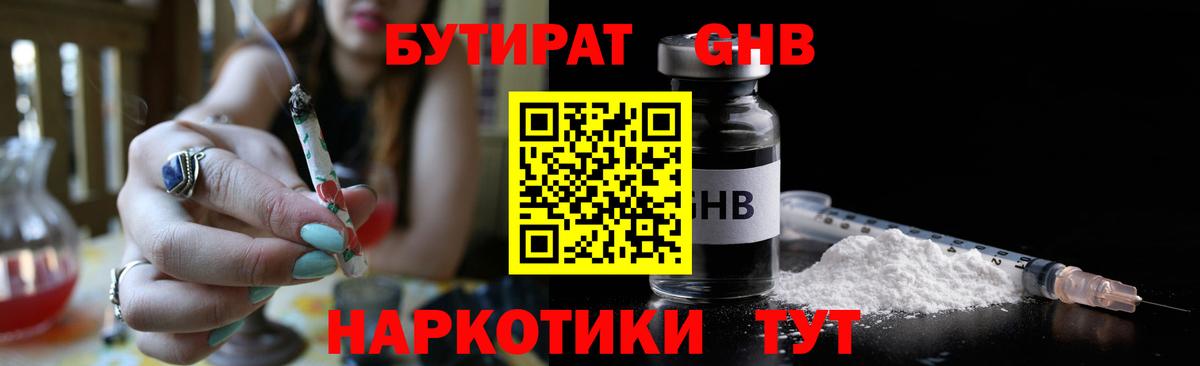 Бутират Butirat Геленджик